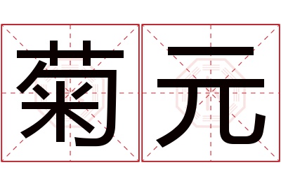 菊元名字寓意