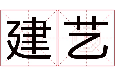 建艺名字寓意