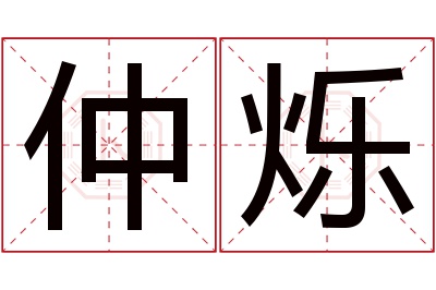 仲烁名字寓意