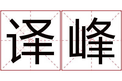 译峰名字寓意