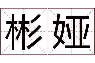 彬娅名字寓意