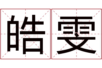 皓雯名字寓意