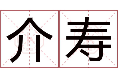 介寿名字寓意