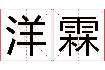 洋霖名字寓意