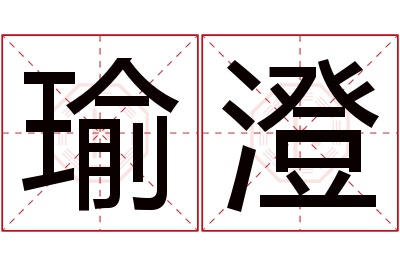 瑜澄名字寓意