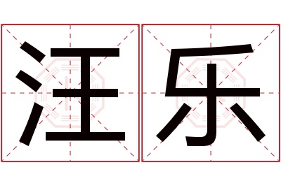 汪乐名字寓意