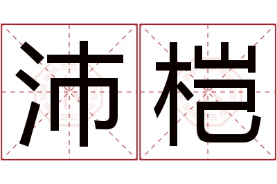 沛桤名字寓意