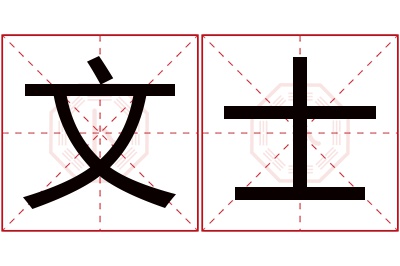 文士名字寓意