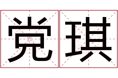 党琪名字寓意