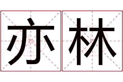 亦林名字寓意