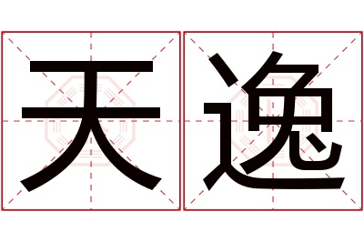 天逸名字寓意