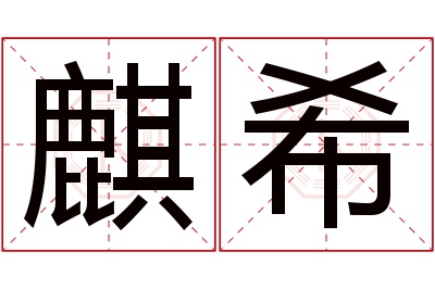 麒希名字寓意