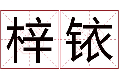 梓铱名字寓意