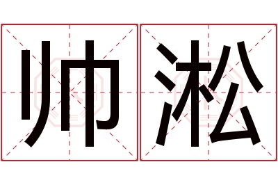 帅淞名字寓意