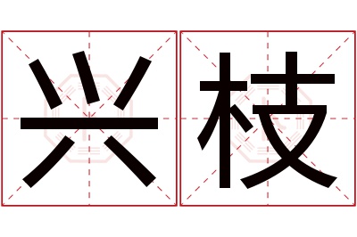 兴枝名字寓意