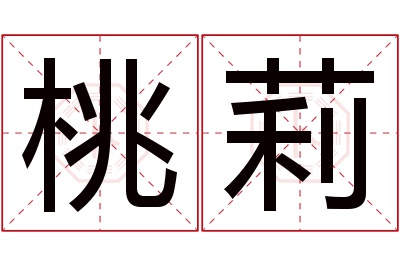 桃莉名字寓意