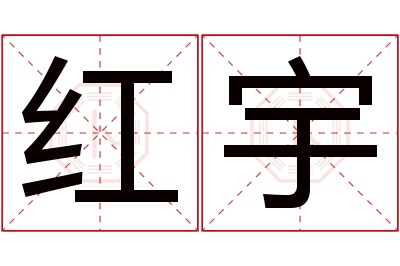 红宇名字寓意