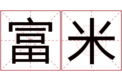 富米名字寓意