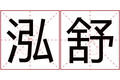 泓舒名字寓意