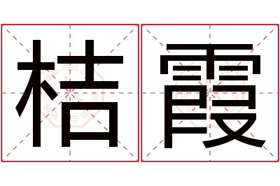 桔霞名字寓意