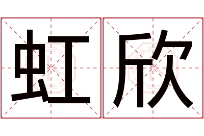 虹欣名字寓意