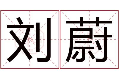 刘蔚名字寓意