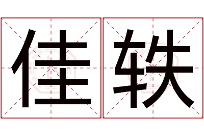 佳轶名字寓意