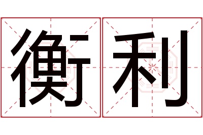 衡利名字寓意