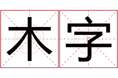 木字名字寓意