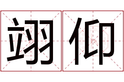 翊仰名字寓意