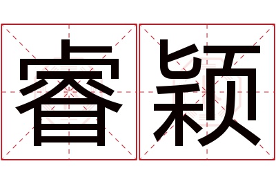 睿颖名字寓意