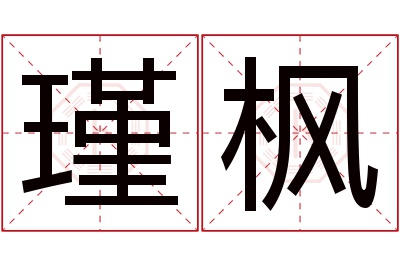 瑾枫名字寓意