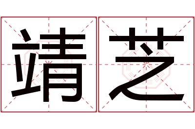 靖芝名字寓意