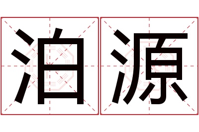 泊源名字寓意