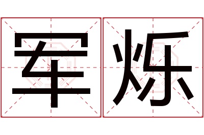 军烁名字寓意