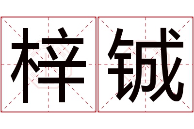 梓铖名字寓意