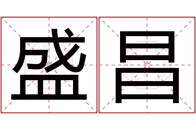 盛昌名字寓意