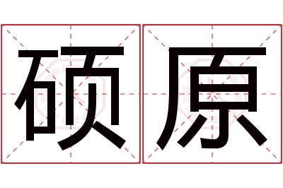 硕原名字寓意