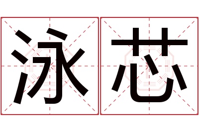 泳芯名字寓意