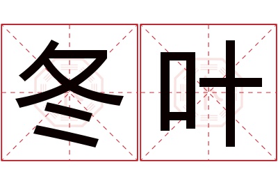 冬叶名字寓意