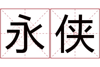 永侠名字寓意