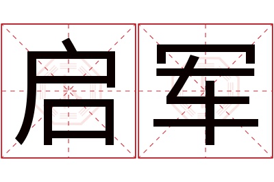 启军名字寓意