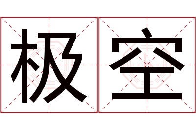 极空名字寓意