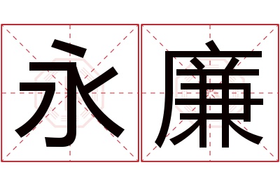 永廉名字寓意