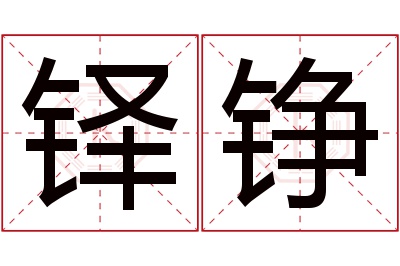 铎铮名字寓意