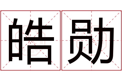 皓勋名字寓意