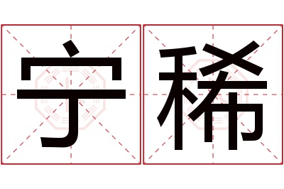 宁稀名字寓意