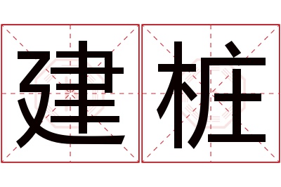 建桩名字寓意