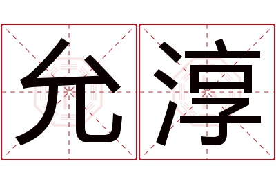 允淳名字寓意