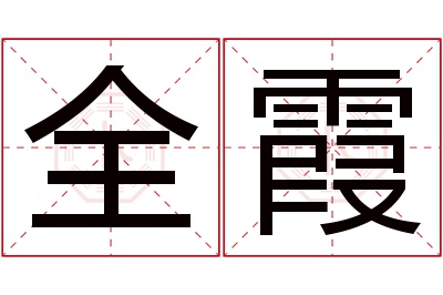 全霞名字寓意